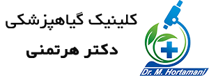 کلینیک گیاهپرشکی دکتر هرتمنی